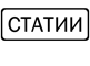 Статии