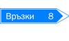 Връзки